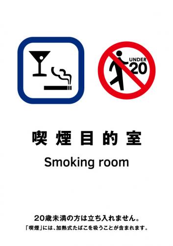 喫煙室標識_06_喫煙目的室1