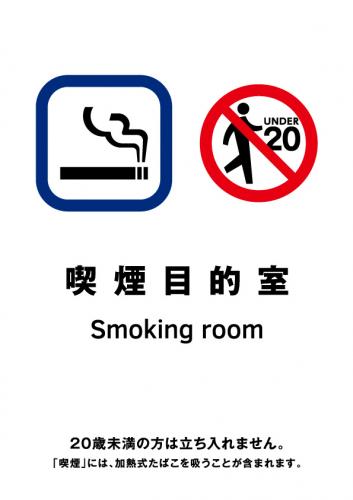 喫煙室標識_09_喫煙目的室2