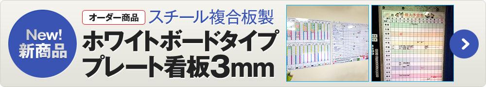 New!新商品　【オーダー製品】スチール複合板製 ホワイトボードタイププレート看板3mm