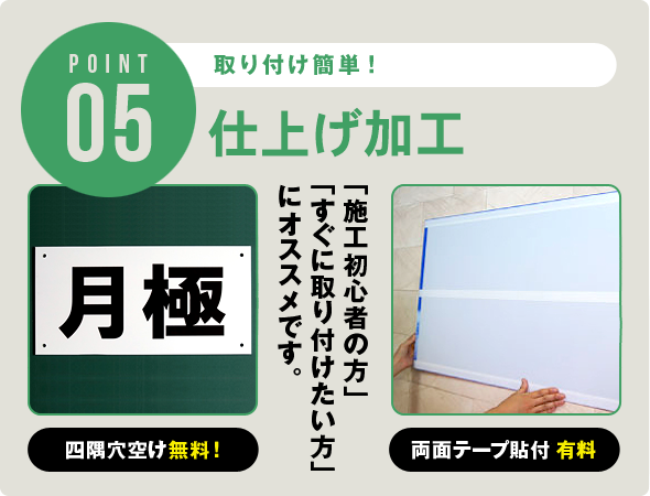 POINT05 取り付け簡単！　無料仕上げ加工