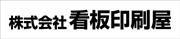 既製デザイン ネーム入れのみ看板