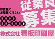 既製デザイン 営業案内・求人看板