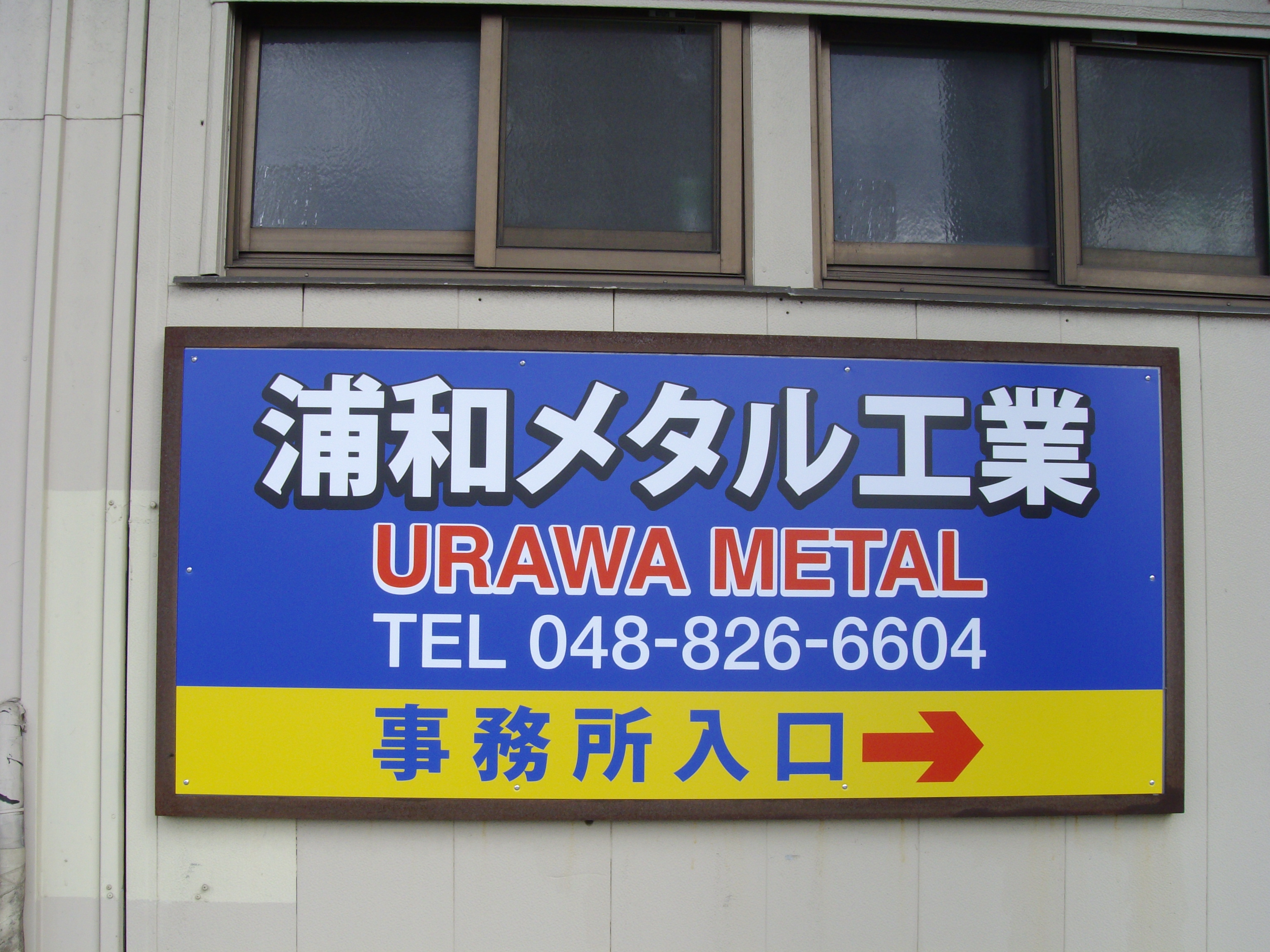 事務所の場所を分かりやすく案内する、板金加工会社の看板ができました 看板印刷屋のプレート看板専門店 事務所の場所を分かりやすく案内する、板金加工会社の看板ができました 看板印刷屋のプレート看板専門店
