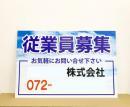 従業員募集看板　青空青文字 中W90cm×H60cm