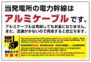 アルミケーブル使用