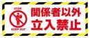 関係者以外立入禁止(横長看板)大_黄黒ライン(白)