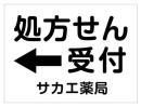 処方せん受付_矢印入り