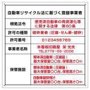 自動車リサイクル法 登録 許可看板(破砕業のみ)