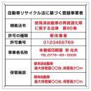 自動車リサイクル法 登録 許可看板(解体業のみ)