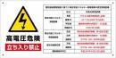 太陽光発電設備標識+高電圧危険立入禁止