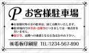 シンプルおしゃれなお客様駐車場1　大W150cm×H90cm