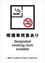 喫煙室標識_01_喫煙専用室あり