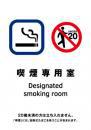 喫煙室標識_02_喫煙専用室
