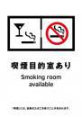 喫煙室標識_05_喫煙目的室あり1