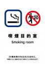喫煙室標識_09_喫煙目的室2