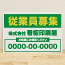 従業員募集看板　シンプル緑×黄 大W120cm×H80cm