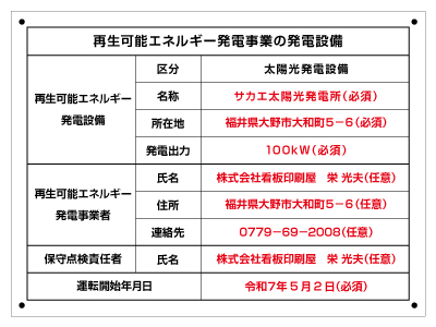 太陽光発電設備標識W38cm(非FIT設備IDなし・保守点検責任者連絡先)