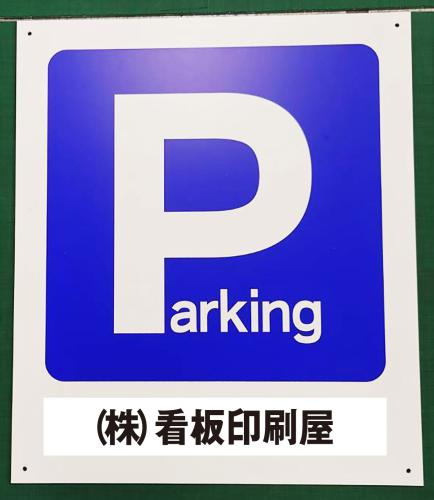 Parkingネーム入れ　小　W45cm×H52.5cm