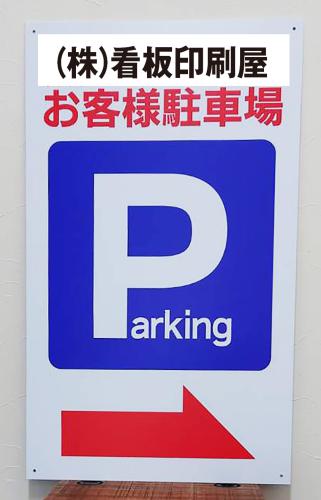 Parkingお客様駐車場ネーム入れ右矢印　小　W45cm×H75cm