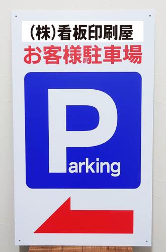 Parkingお客様駐車場ネーム入れ左矢印　小　W45cm×H75cm