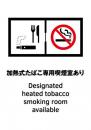 喫煙室標識_03_加熱式たばこ専用喫煙あり