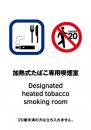 喫煙室標識_04_加熱式たばこ専用喫煙