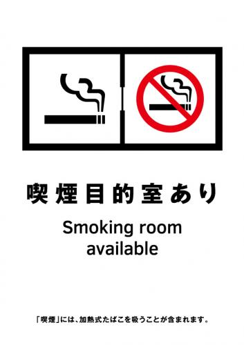 喫煙室標識_08_喫煙目的室あり2