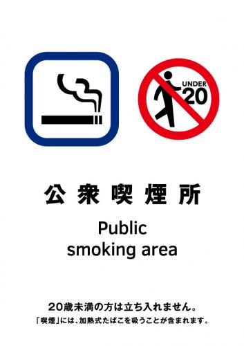 喫煙室標識_10_公衆喫煙所