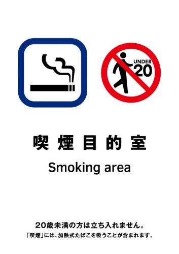 喫煙室標識_11_喫煙目的室3(area)