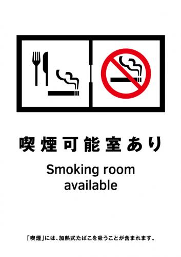 喫煙室標識_12_喫煙可能室あり