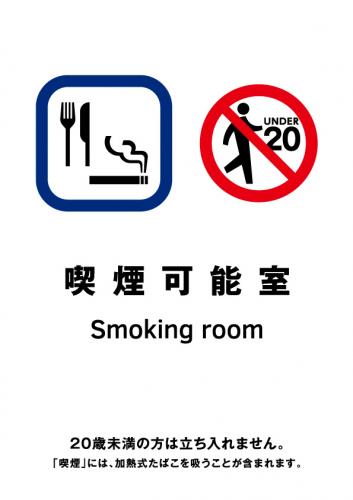 喫煙室標識_13_喫煙可能室