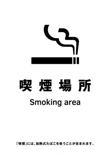 喫煙室標識_16_喫煙場所
