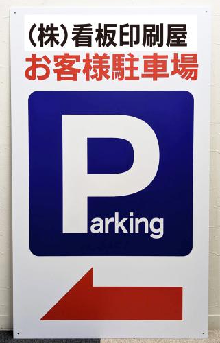 Parkingお客様駐車場ネーム入れ左矢印　大　W60cm×H100cm