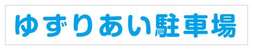 ゆずりあい駐車場1行