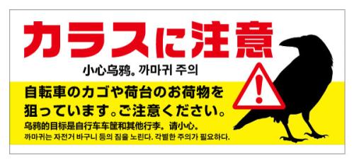 カラスに注意_中国韓国語