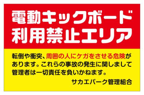 電動キックボード禁止