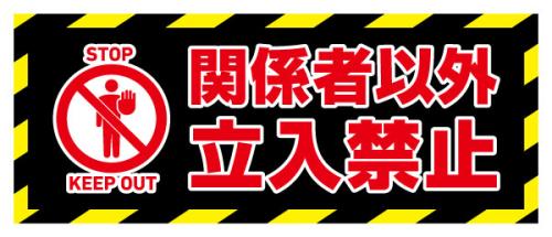 関係者以外立入禁止(横長看板)大_黄黒ライン(黒)