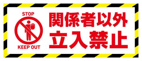 関係者以外立入禁止(横長看板)小_黄黒ライン(白)