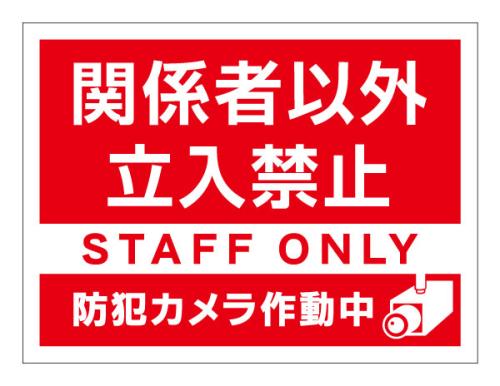 関係者以外立入禁止_シンプル(赤)