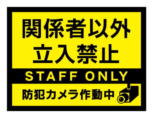 関係者以外立入禁止_シンプル(黄)