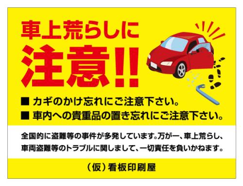 車上荒らしに注意a