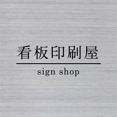 表札 会社名・店名入れプレート 小 ヘアラインシート