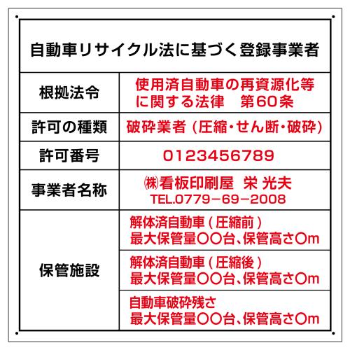 自動車リサイクル法 登録 許可看板(破砕業のみ)