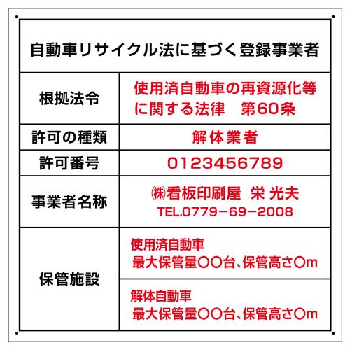 自動車リサイクル法 登録 許可看板(解体業のみ)