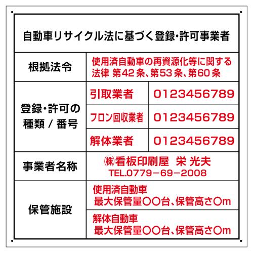 自動車リサイクル法 登録 許可看板(引取業とフロン回収業)