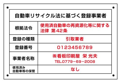 自動車リサイクル法 登録 許可看板(引取業のみ)