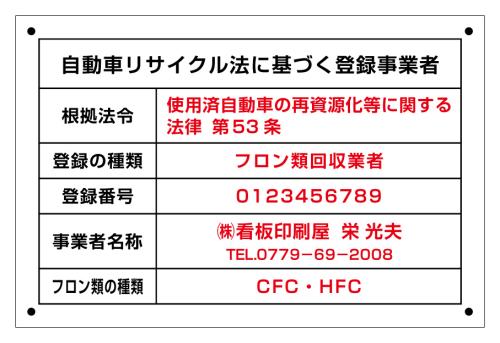 自動車リサイクル法 登録 許可看板(フロン類回収業のみ)