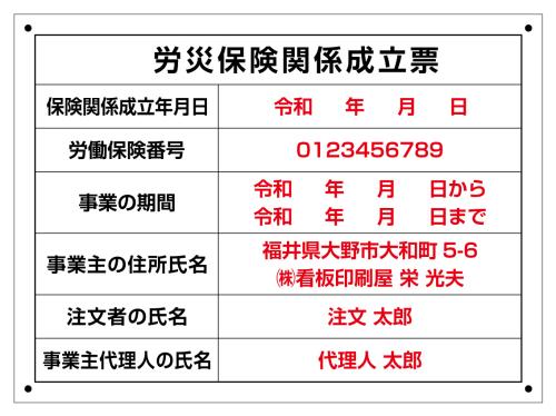 工事現場 標識_労災保険関係成立票