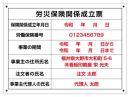 工事現場 標識_労災保険関係成立票