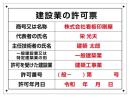 工事現場 標識_建設業の許可票